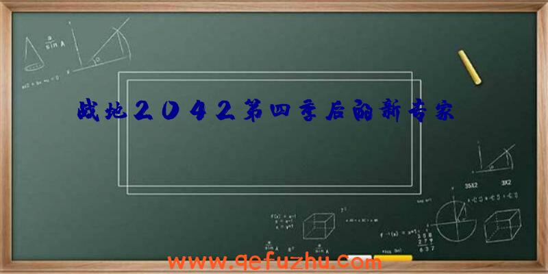 战地2042第四季后的新专家